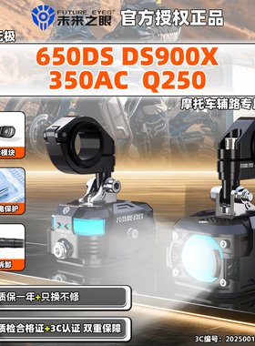 适用无极650DS DS900X 350AC快拆隐藏未来之眼射灯摩托车辅路Q250