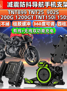 适用贝纳利1200G/GT TNT899/150i/25  902S导航手机支架减震防抖