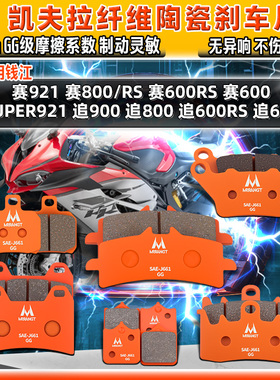 适用钱江陶瓷刹车片追/赛600 800RS SUPER921 赛921 900前后碟皮