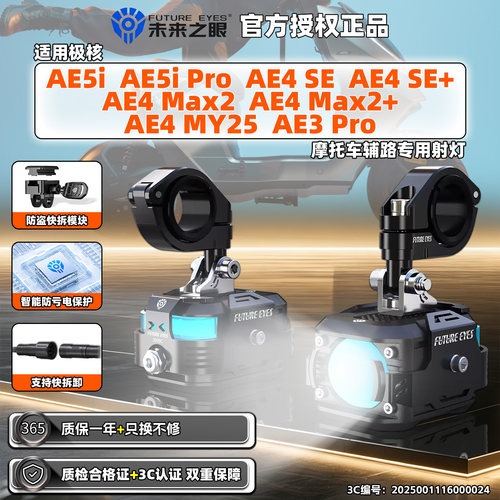 极核电动车AE5i Pro AE4 SE+ MY25Max2电摩隐藏未来之眼射灯辅路3