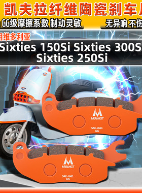 适用龙嘉维多利亚Sixties 150Si 300Si 250Si陶瓷刹车片前后碟皮