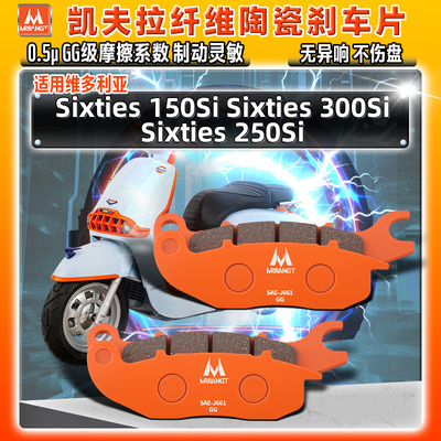 适用龙嘉维多利亚Sixties 150Si 300Si 250Si陶瓷刹车片前后碟皮