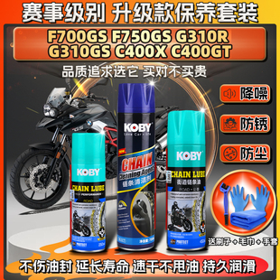 适用宝马F700/750GS G310R C400X/GT链条油蜡润滑清洗剂保养套装