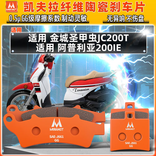 MRRANGT适用金城圣甲虫JC200T阿普利亚200IE陶瓷刹车片碟皮制动