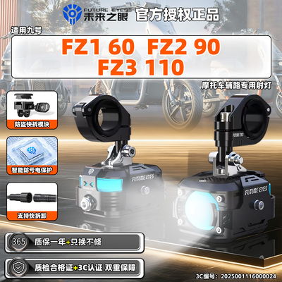 9/九号电动车FZ1 60  FZ2 90 快拆FZ3 110隐藏未来之眼射灯电摩