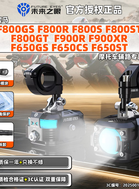 适用宝马F650/800GS/R/S/ST F900XR快拆未来之眼射灯摩托车辅助路