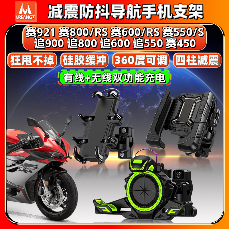 适用钱江赛/追800 600RS 550S 921导航手机支架450减震防抖摩托车
