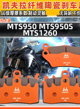 凯夫拉陶瓷刹车片适用杜卡迪揽途MTS950 MTS950S MTS1260前后碟皮