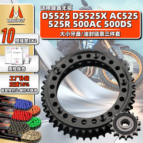MRRANGT无极DS525X DS/AC525 525R油封链条500DS/AC静音三件套链