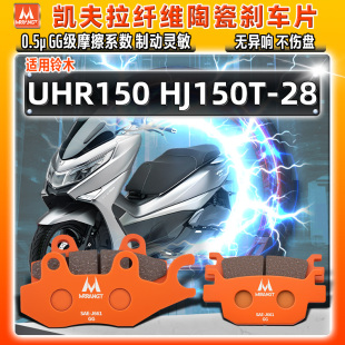 凯夫拉陶瓷刹车片适用豪爵铃木UHR150 HJ150T-28前后皮制动碟踏板