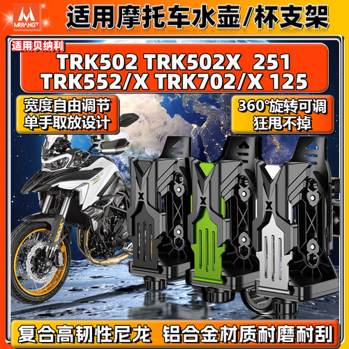 贝纳利水杯支架金鹏TRK502X 552X 702X 251 125摩托车铝合金水壶