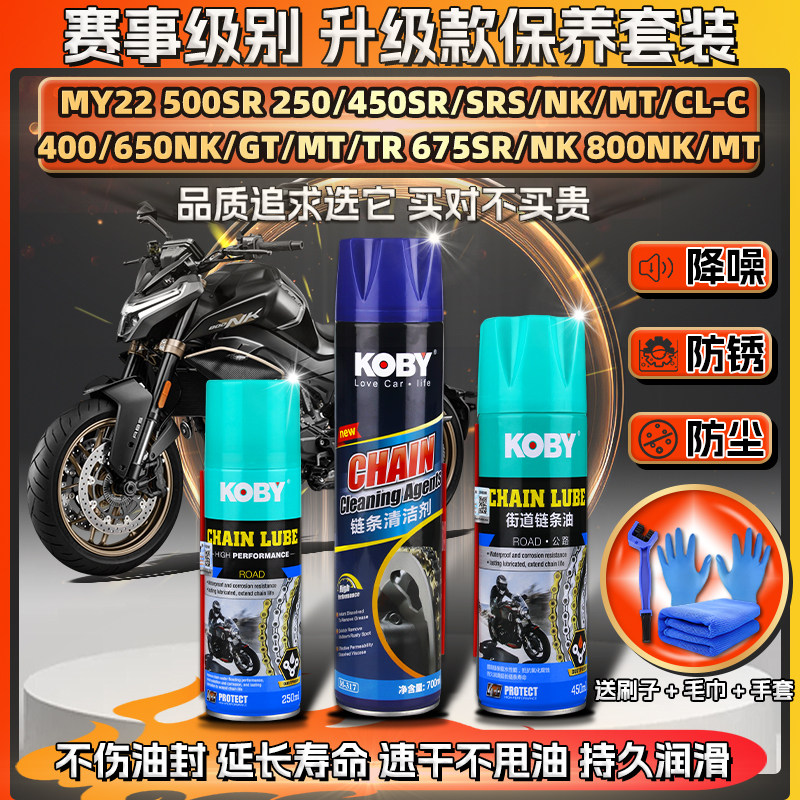 适用春风250 450 650 675SR/NK/MT链条油蜡润滑800清洗剂保养套装图片