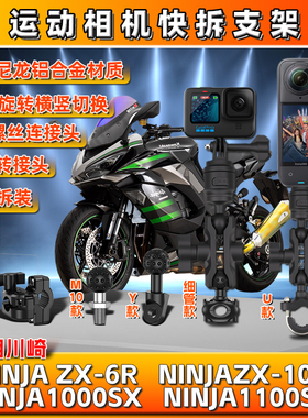 适用川崎NINJA1000/1100SX ZX-6R/10R运动gopro相机支架insta360