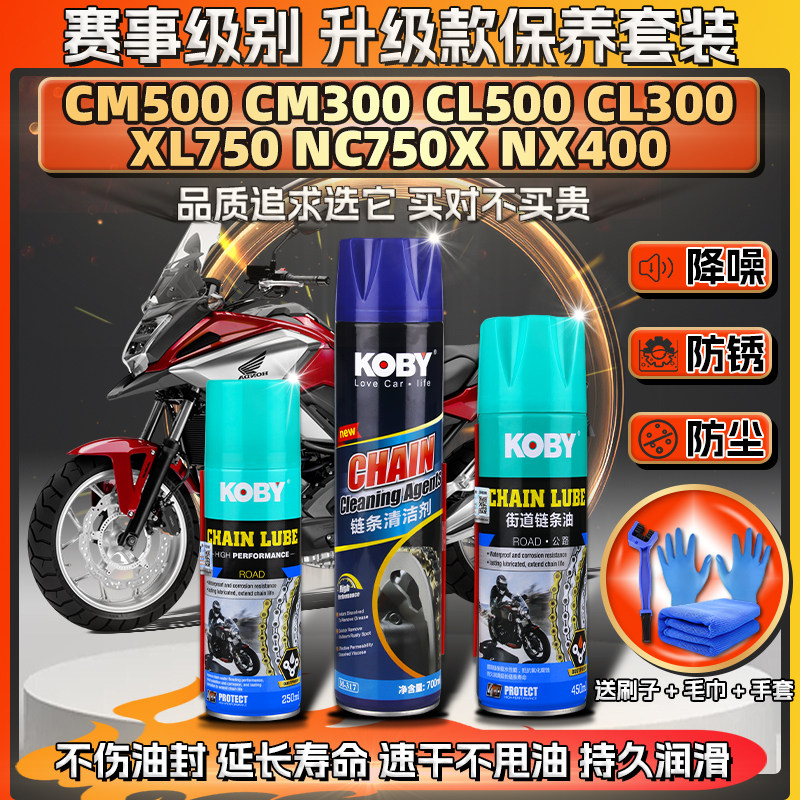 适用本田CL/CM500/300链条油XL/NC750X蜡润滑 400 清洗剂保养套装
