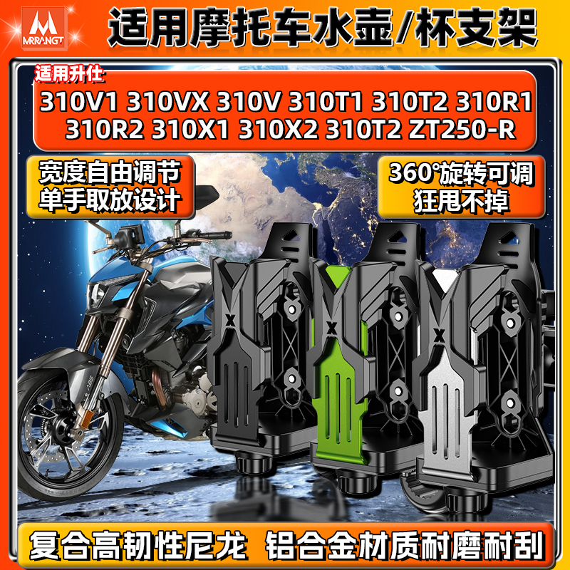 适用升仕310V1/T/R/X2 ZT250-R 310水杯支架摩托车铝合金水壶架