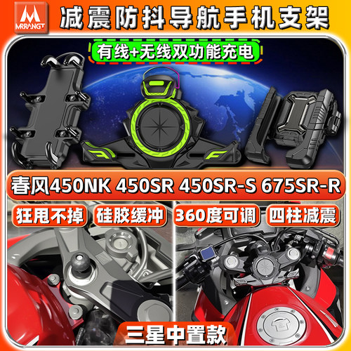 适用春风专用450SR/SR-S/NK 675SR-R上三星导航手机支架减震防抖