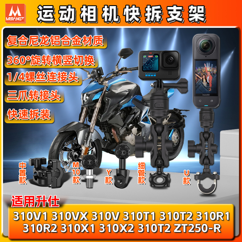 适用升仕310V1/T/R/X2 ZT250-R全景310运动gopro相机支架insta360
