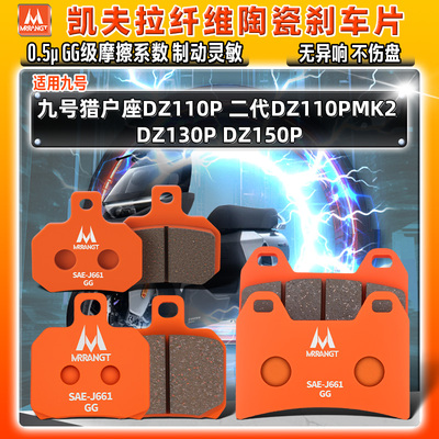 凯夫拉陶瓷刹车片九号猎户座DZ110P 二代MK2 DZ130P/150P前后碟皮