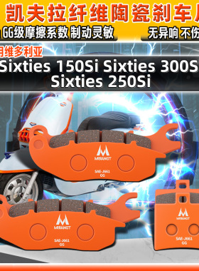 适用龙嘉维多利亚Sixties 150Si 300Si 250Si陶瓷刹车片前后碟皮