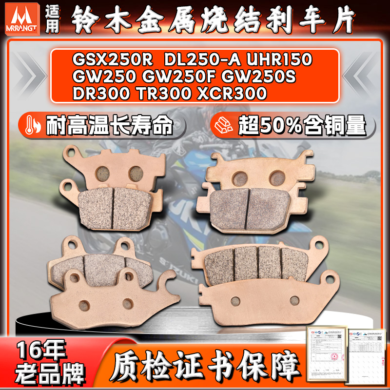 GW/DL/GSX250R刹车片TR300UHR150