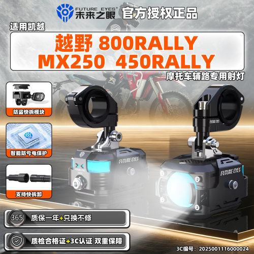适用凯越 越野450/800RALLY快拆隐藏未来之眼射灯摩托车辅路MX250