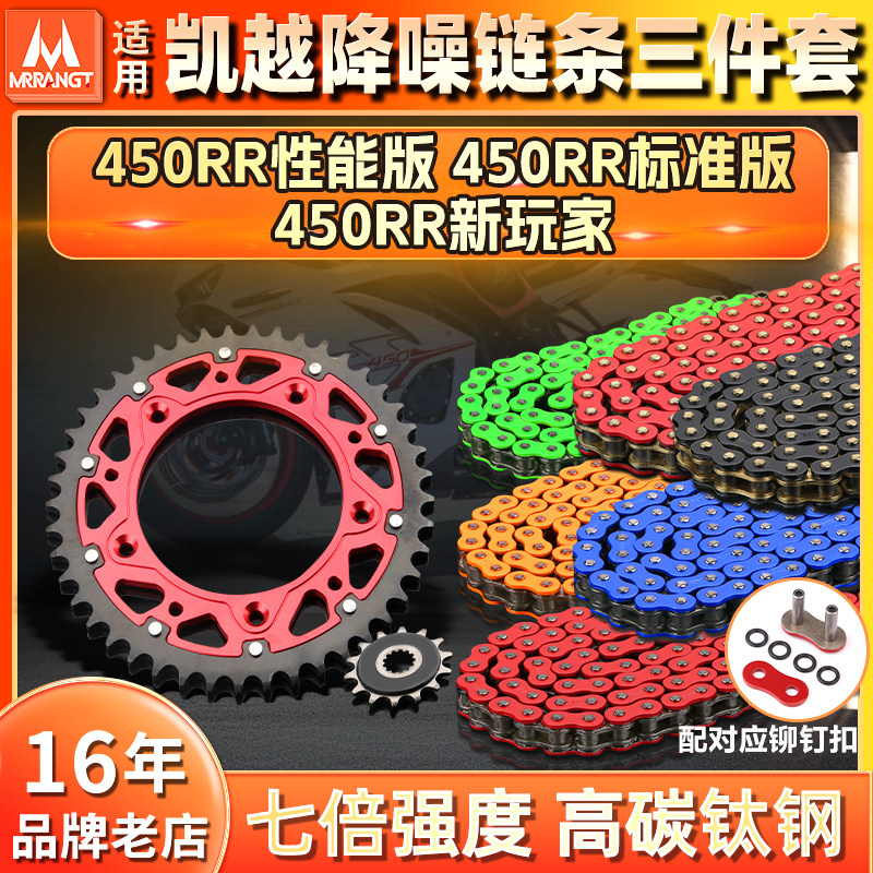 适用珠峰 凯越450RR性能/标准版 新玩家三件套油封链条钢包铝改装