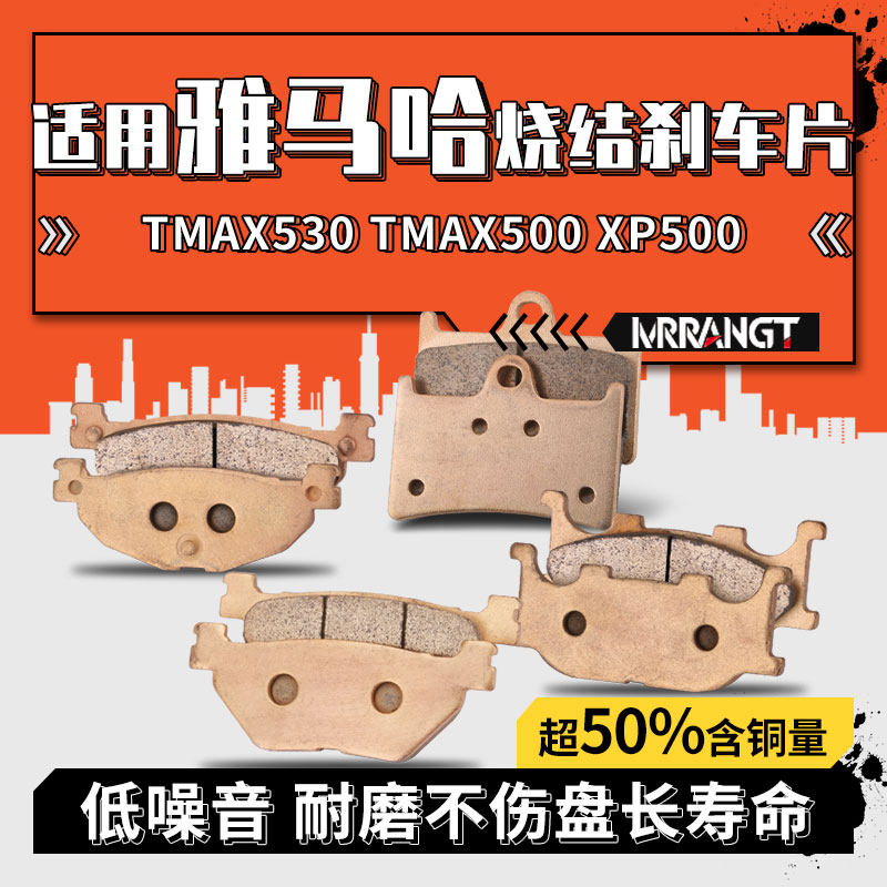 MRRANGT适用雅马哈T-MAX530 TMAX500 XP500金属烧结前后刹车片/皮,摩托车/装备/配件,刹车片/刹车系统,淘宝优惠券,粉丝福利购,淘宝优惠卷