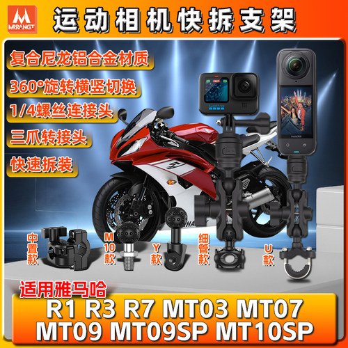 适用雅马哈R1 R3 R7 MT03/07/09/10SP运动gopro相机支架insta360