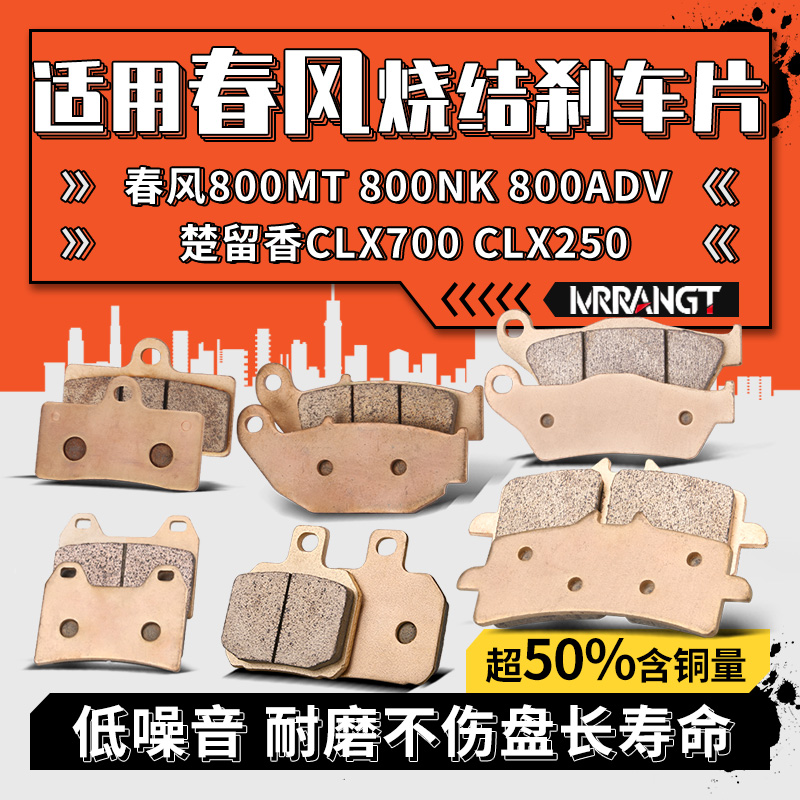 MRRANGT 适用春风800MT/NK/ADV楚留香CLX700/250烧结前后刹车片皮