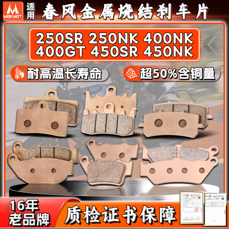 MRRANGT 适用春风250SR/NK 400NK/GT 450SR/NK前后刹车片/皮碟刹