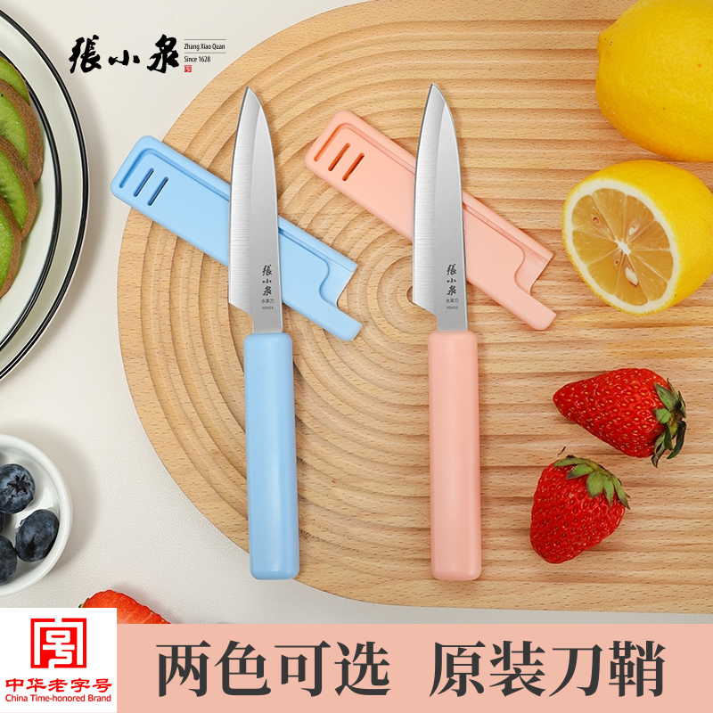 张小泉水果刀带鞘家用便携小刀削皮刀瓜果刀学生随身宿舍不锈钢