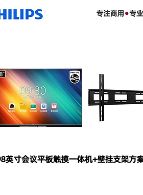 PHLILPS飞利浦98英寸会议触摸一体机普通挂墙支架内置高清摄像头