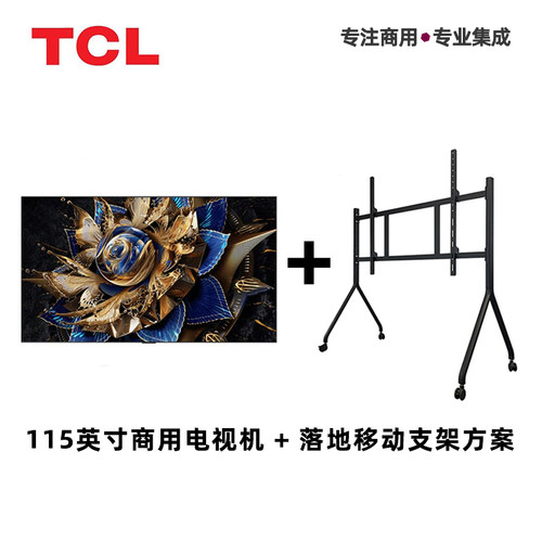 TCL115英寸落地安装可移动大屏