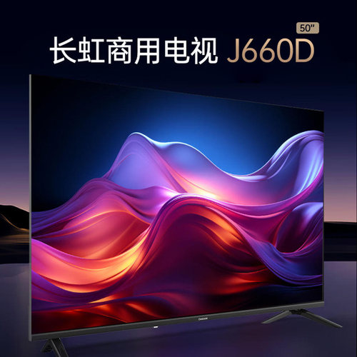 长虹50寸商用工程电视50J660D