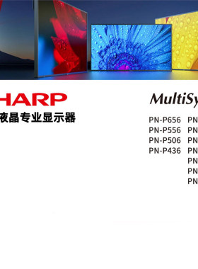 SHARP夏普商用显示器550/700亮度