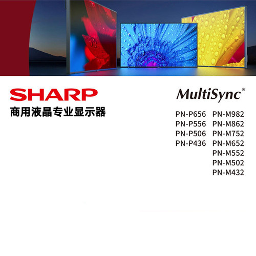 SHARP夏普商用显示器550/700亮度