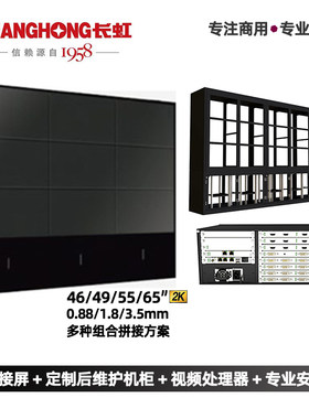 长虹46495565寸拼接屏