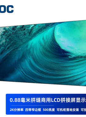 AOC商用拼接屏0.88拼缝55寸55D8R-V液晶OC组合视频墙高清分辨率