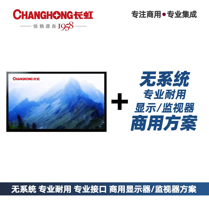 长虹商用监视器专业液晶显示屏24小时开机无系统信源控制远程开机