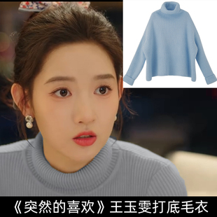 突然的喜欢王玉雯同款高领浅蓝色毛衣女针织上衣宽松打底上衣冬季