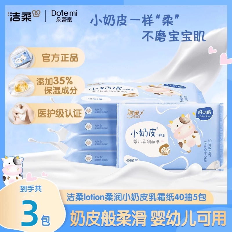 洁柔Lotion小奶皮保湿纸巾婴儿乳霜纸鼻敏感干湿两用云柔巾抽纸
