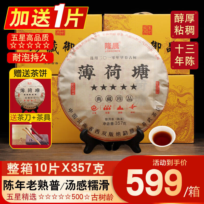 10片装薄荷塘古树普洱茶熟茶饼十年以上云南老熟普七子饼茶叶礼盒