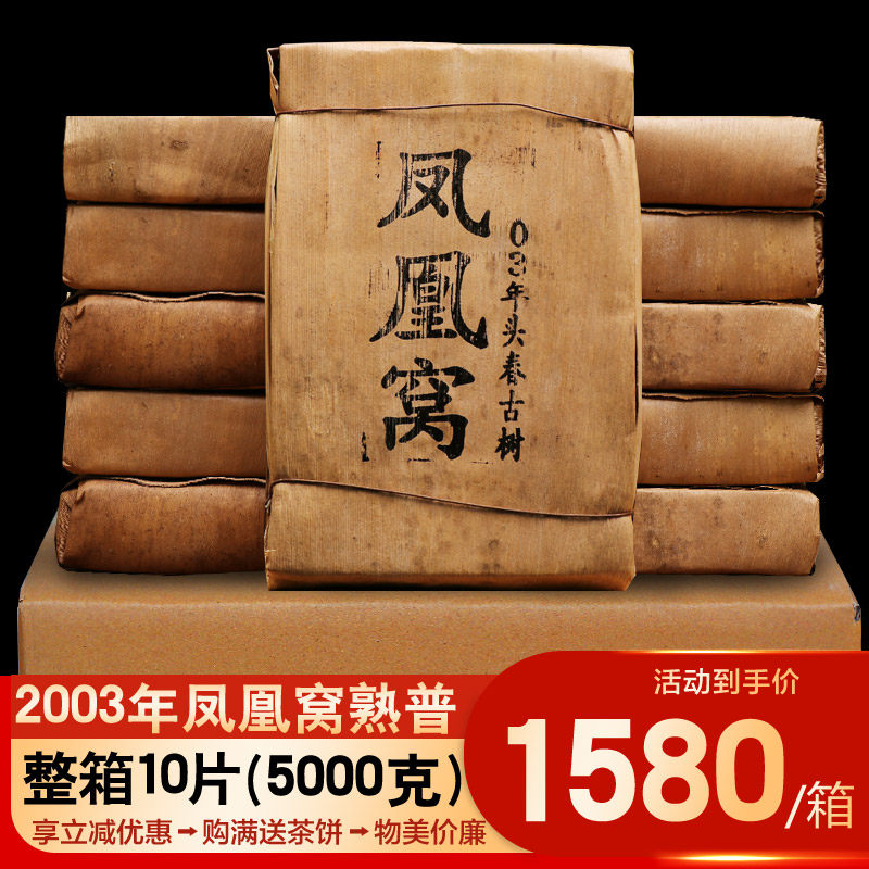 10片5000克2003年凤凰窝普洱茶熟茶茶砖二十年陈云南宫廷熟普茶叶