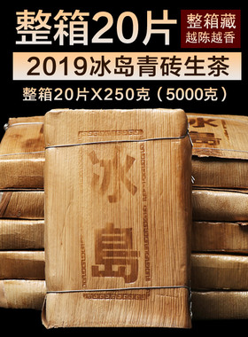 【20片5000克】2019年冰岛古树茶生普茶叶 云南普洱茶生茶茶砖