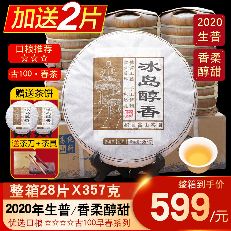 【整箱28片】冰岛古树茶生普茶叶2020年云南七子饼普洱茶生茶茶饼