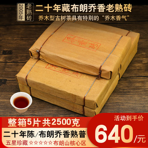 整箱5片2500克二十年陈勐海布朗普洱茶熟茶云南古树熟普茶砖茶叶