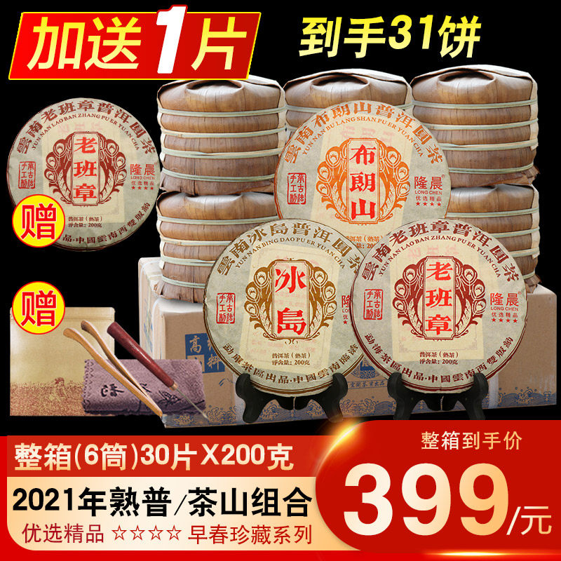 整箱30片组合冰岛老班章布朗山古树普洱茶熟茶茶叶云南普洱茶熟普