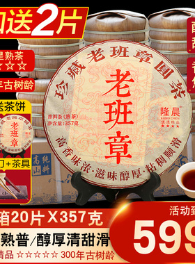 【整箱20片x357克】云南七子饼古树茶熟普 2021老班章普洱茶熟茶