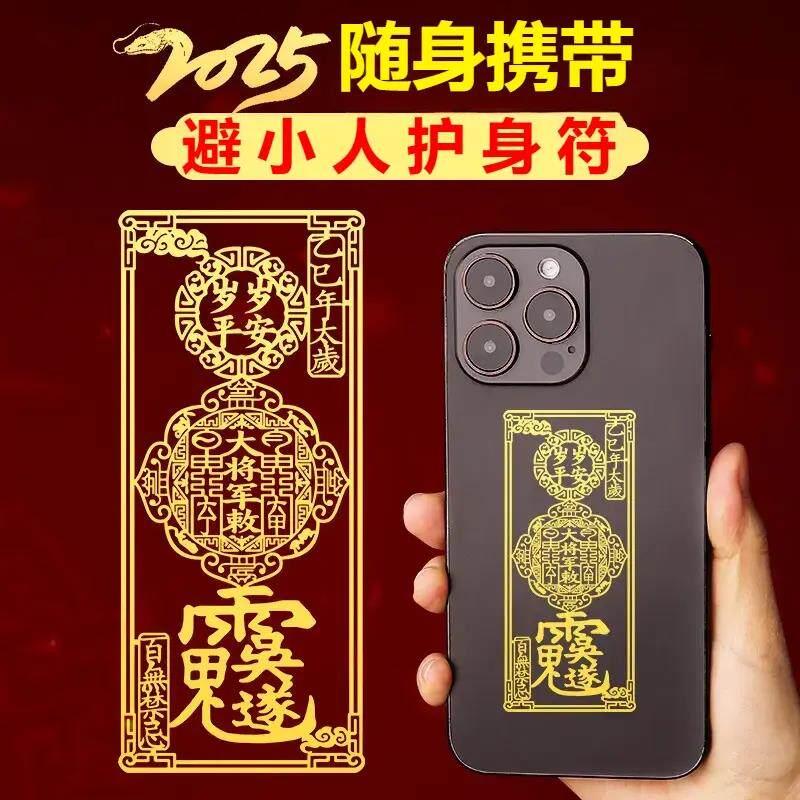 避小人神器办公室护身符去霉运僻邪挂件防小人手机贴纸贴身转好运