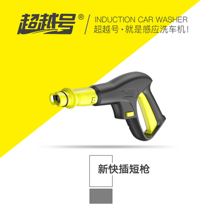 超越号水枪高压洗车机雾状扇面